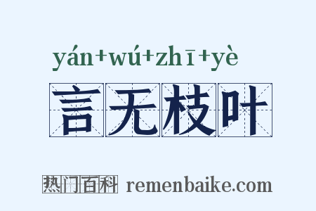 言无枝叶是什么意思的图片